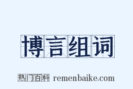 博言组词是什么意思的图片